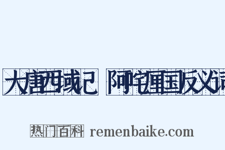大唐西域记·阿咤厘国反义词是什么意思的图片